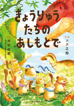 【国立科学博物館監修】恐竜「じゃない方」が主役のまったくあたらしい恐竜絵本が誕生!