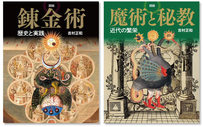 【オカルティズムの名著、２冊同時復活！】ヴィジュアルで解き明かす秘術と神秘の世界。『図説 錬金術』、『図説 魔術と秘教』、6月24日に発売。