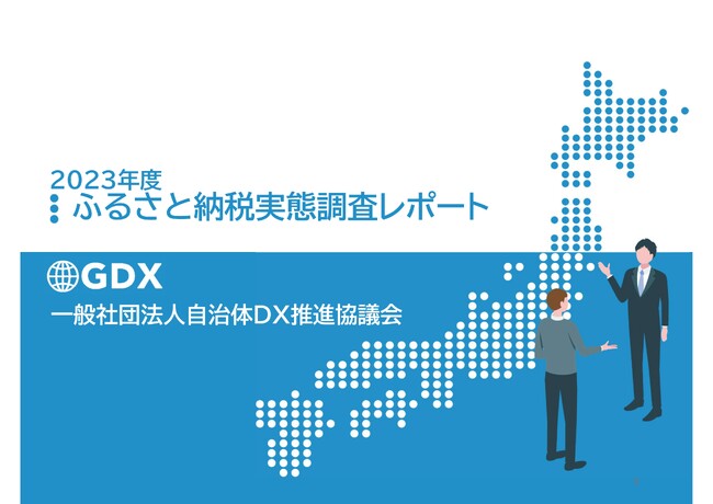 「2023年度ふるさと納税実態調査報告書」ついに完成！ ―― デジタル時代の寄付動向と自治体の未来を徹底解析。最新データが明かす成功自治体の戦略と、激変する競争環境下での勝ち残り条件を報告