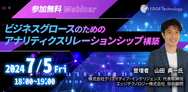 エッジテクノロジー株式会社｜7/5(金)18:00~オンライン開催