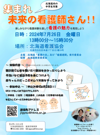【北海道・中学生対象】集まれ未来の看護師さん！！