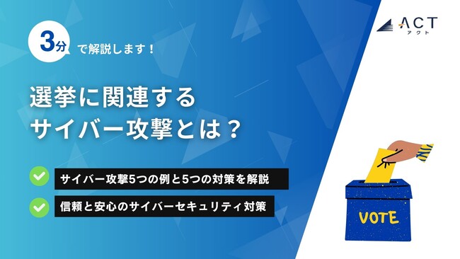 【3分で解説！選挙に関連するサイバー攻撃とは？】のホワイトペーパーを公開