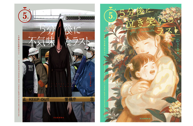 【シリーズ初のマンガ特典！】140万部突破の人気シリーズ最新刊『5分後に不気味なラスト』『5分後に泣き笑いのラスト』6月24日発売！
