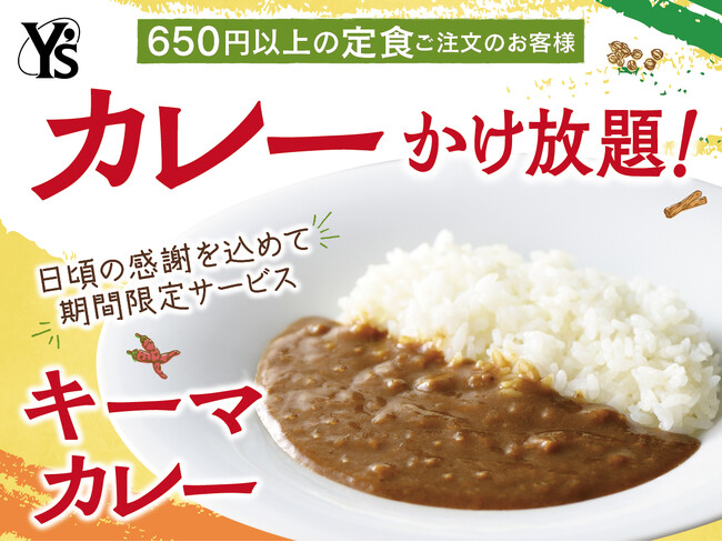 【カレ～かけ放題で充実ランチ!】日頃の感謝を込めてお客様還元感謝祭！リーズナブルなランチが楽しめる『ワイズキャフェテリア』では6/28迄の期間限定にて『サンクスプラスキャンペーン』を開催！