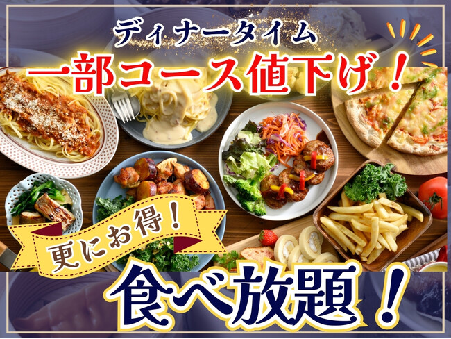【ディナータイムはもっとお得に食べ放題!!】バラエティー豊かな食べ放題が楽しめる『ブッフェ エクスブルー ららぽーと横浜』ではディナータイム一部コースを値下げ!よりお得に食べ放題をお楽しみいただけます!