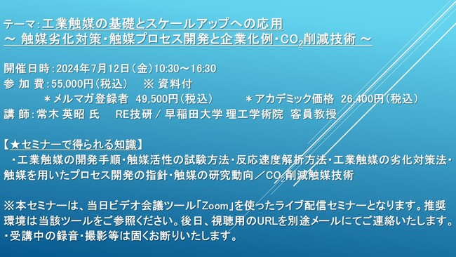 【ライブ配信セミナー】工業触媒の基礎とスケールアップへの応用 ～ 触媒劣化対策・触媒プロセス開発と企業化例・CO2削減技術 ～　7月12日（金）開催　主催：(株)シーエムシー・リサーチ