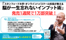 【発売１週間で１万部突破！王様のブランチでも紹介！】星 友啓 著『スタンフォード大学・オンラインハイスクール校長が教える 脳が一生忘れないインプット術』