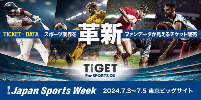 TIGET、スポーツチーム・アスリート向け総合展「Japan Sports Week2024 第7回 スポーツビジネス産業展」に出展