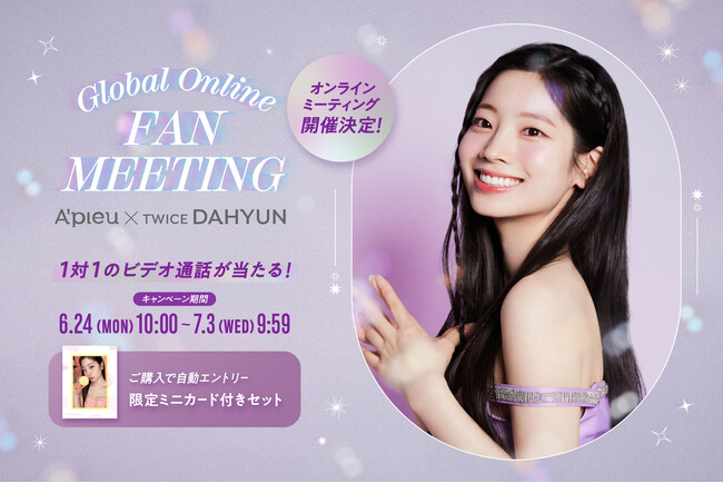 韓国コスメ「A’pieu（アピュー）」 ミューズ TWICE DAHYUN（ダヒョン）のオンラインファンミーティング開催決定！
