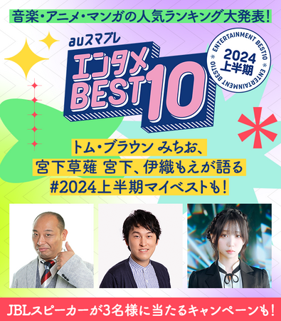 【auスマートパスプレミアム】音楽・アニメ・マンガの人気ランキングを大発表！「2024年上半期エンタメBEST10」