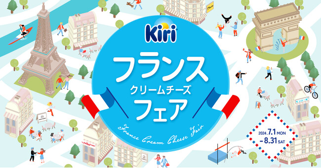 この夏、キリ(R)が“フランスクリームチーズフェア“を開催！5ブランドとコラボレーションし、オリジナル商品を期間限定で発売！