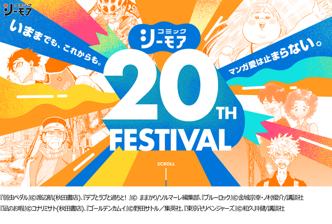 マンガ多すぎ！業界最大級！！のコミックシーモアが20周年を記念した特設サイトを6月24日(月)よりオープン!