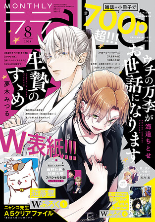 ニャンコ先生A5クリアファイルが付いてくる今月号はW表紙にWふろくで超豪華!!　田村升吾さん＆加藤大悟さんの鬼ヤバ対談掲載　『LaLa』8月号6月24日発売!!