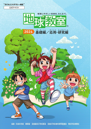 小学生向け環境教育プロジェクト「地球教室(R)2024」子どもたちと環境について考えるプロジェクトに今年も参画