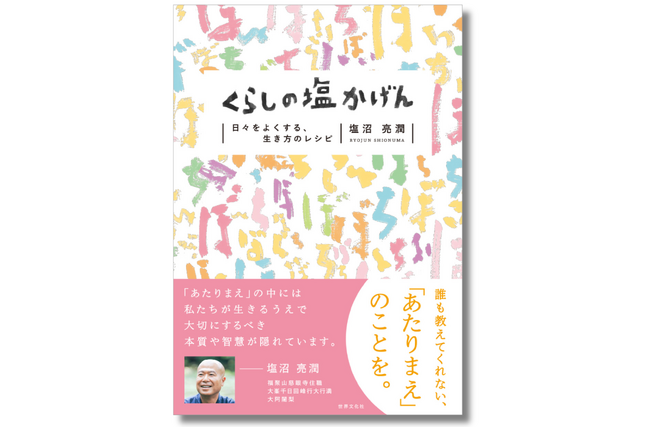 塩沼亮潤大阿闍梨の最新刊！毎日の「あたりまえ」の中にある、人生を豊かにするヒント『くらしの塩かげん』6月27日発売