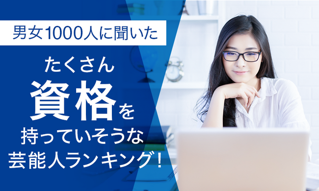 【男女1000人に聞いた】たくさん資格を持っていそうな芸能人ランキング！