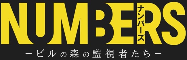 【ＢＳ日テレ】７／３（水）深夜１時～　韓国ドラマ「ナンバーズ‐ビルの森の監視者たち‐」を無料初放送！！