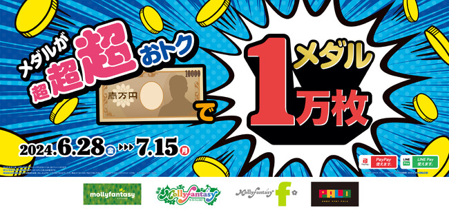 全国のモーリーファンタジー・PALOで「1万円でメダル１万枚」が６月28日（金）より開始