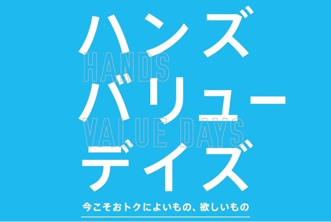 今こそおトクによいもの、欲しいもの 6月22日(土)より「ハンズバリューデイズ」が開始