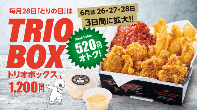 【韓国No.1フライドチキンブランド　bb.q オリーブチキン】毎月28日「とりの日」限定トリオボックスが究極リニューアル！超！ボリュームアップして積み上げ価格から520円オトク！