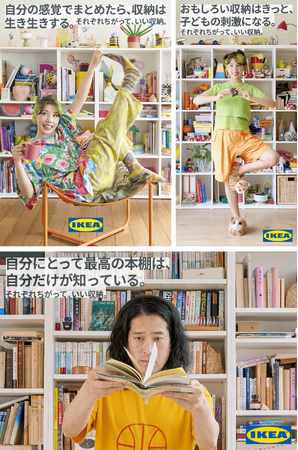 イケア、仲里依紗さん・又吉直樹さんを起用した「それぞれちがって、いい収納。」の新キャンペーンを開始