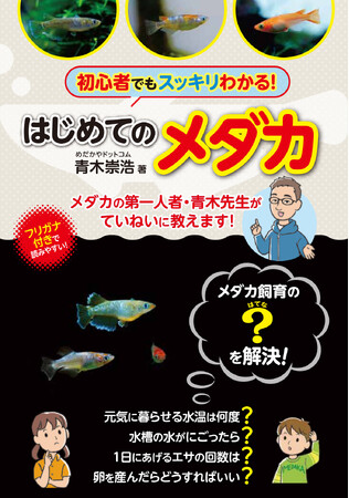 【初心者でも安心！】日本メダカの第一人者・青木崇浩氏によるメダカ初心者特化型の一冊『はじめてのメダカ』が6月24日（月）発売！