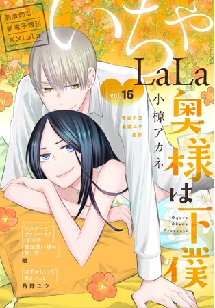 少女漫画雑誌「LaLa」発電子増刊！「いちゃLaLa」最新Vol.16が6/24より主要電子書店で配信スタート！