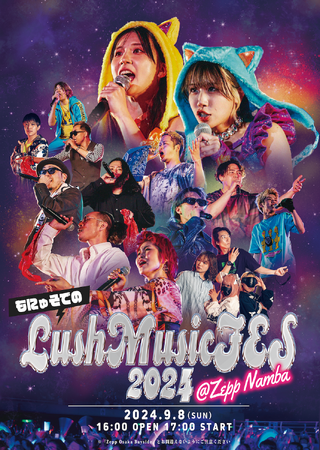 「もにゅそでのLush Music FES 2024」2024年9月8日（日）Zepp Namba（OSAKA）にて開催決定！