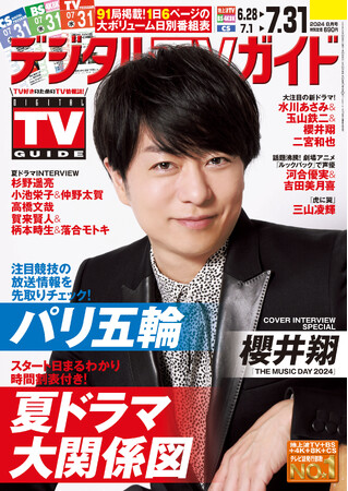 「僕自身もたくさんのサプライズを楽しみたい」「THE MUSIC DAY 2024」の櫻井翔が表紙！ 1日6Pの日別番組表が見やすさ最強！のデジタルTVガイド8月号、本日発売