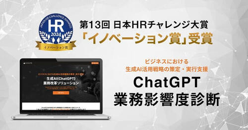 『生成AI（ChatGPT）影響度診断』が「第13回 日本HRチャレンジ大賞」にてイノベーション賞を受賞しました