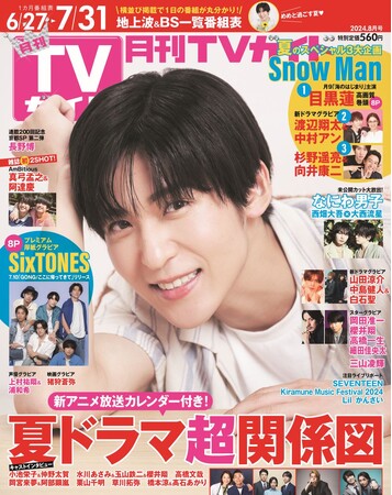 目黒蓮が本誌2度目となる表紙に登場！　彼とともに過ごす“夏の1日”をお届け(ハート)
