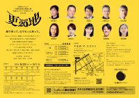 田中真弓　山口良一ほか出演　大森カンパニー15周年記念公演第二弾『更地20』上演決定