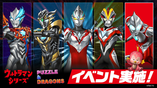 【パズル&ドラゴンズ】「ウルトラマンシリーズ」とのイベント実施!