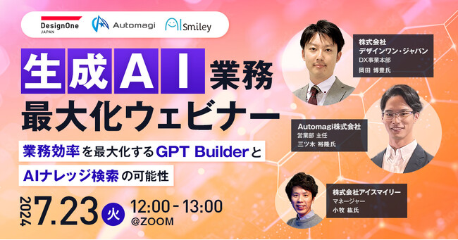 【7/23開催ウェビナー】生成AI業務最大化ウェビナー！業務効率を最大化するGPT BuilderとAIナレッジ検索の可能性ついてご紹介します