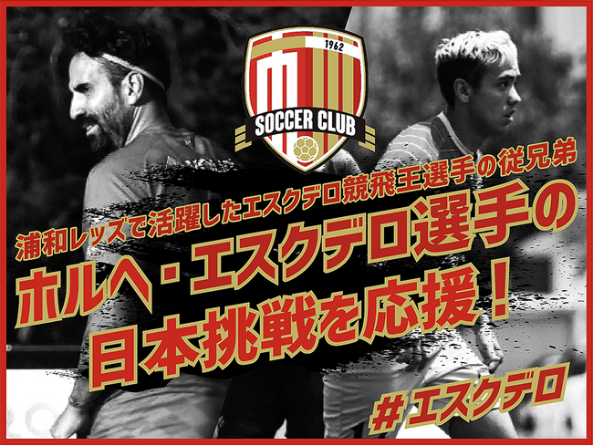 市川サッカークラブ(市川SC)のクラウドファンディングプロジェクト「浦和レッズで活躍したエスクデロ競飛王選手の従兄弟、ホルヘ・エスクデロ選手の日本挑戦を応援！」をスポチュニティで実施予定