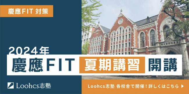 【夏期講習】慶應法学部FIT入試の受験生必見!合格レベルの出願書類を完成させよう!