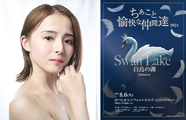 〈レペット〉バレエ公演「ちあこと愉快な仲間達2024 白鳥の湖 #shorts」にご招待!チケットプレゼントキャンペーン