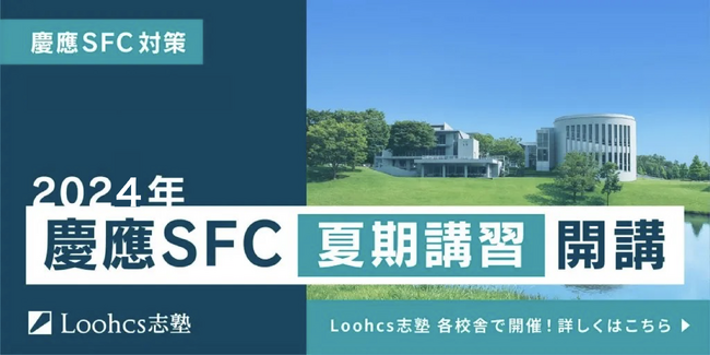 【夏期講習】慶應SFCの受験生必見!合格レベルの出願書類を完成させよう!