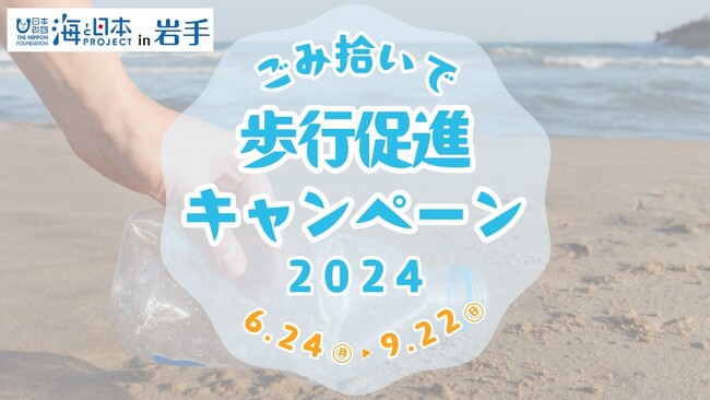 ごみ拾いで健康な体づくりをしながら、街と海をキレイにしよう！「ごみ拾いで歩行促進キャンペーン2024」を開催！