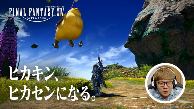 HIKAKINがはじめしゃちょーとともに出演。『ファイナルファンタジーXIV』新テレビCMシリーズ「ヒカキン、ヒカセンになる」本日より放送開始！