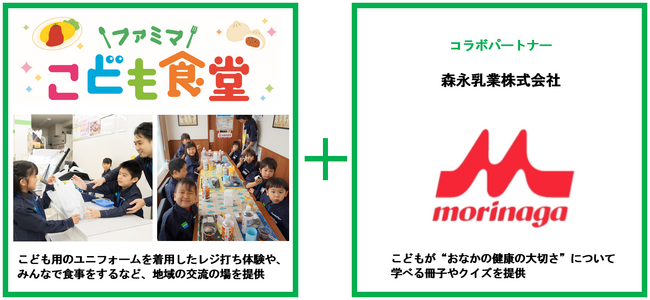 ファミリーマート+森永乳業　地域交流を生み出す「ファミマこども食堂」を初共同開催　～生活リズムが乱れやすい夏に、おなかの健康を楽しく学ぶ機会を提供～