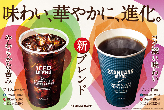 FAMIMA CAFEのアイスコーヒー・ブレンドが2年ぶりにリニューアル！～アイスはやわらかな苦みと芳醇な香り感じる味わいに、ブレンド濃厚はコク深くキレのある後味に進化～
