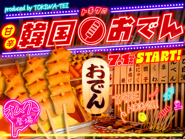 「0秒レモンサワー(R)仙台ホルモン焼肉酒場 ときわ亭」溝の口・武蔵小杉・柏東口・仙台駅前店で7月1日（月）より「韓国おでん食べ放題」を提供開始
