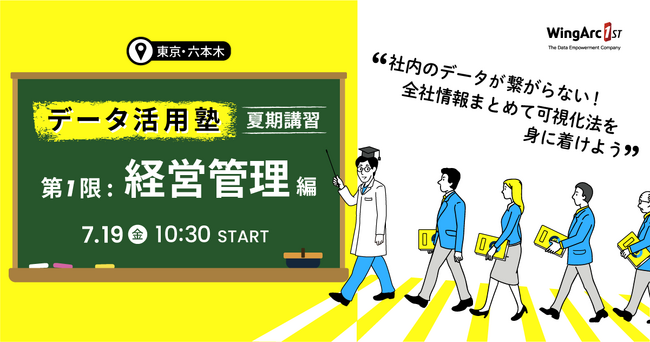 ＜7月19日（金）無料セミナー＞【データ活用塾’24夏期講習】を開催　 ～第1限：経営管理編、第2限：営業現場編～