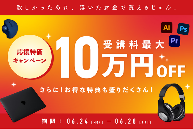 忍者CODE、学習準備を始めるなら今がおトク 最大10万円引き!