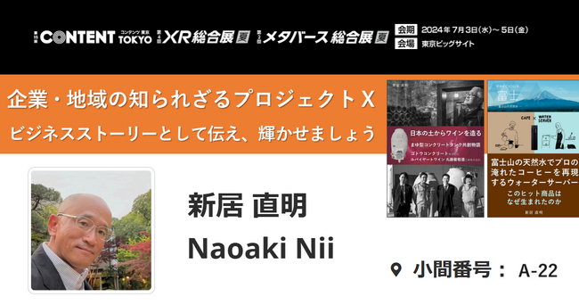 新居直明、コンテンツ東京2024にビジネスライターとして出展