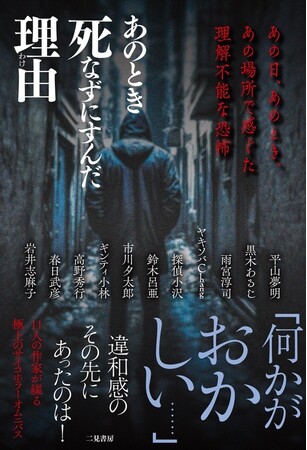 11人の作家が綴る極上のサイコホラーオムニバス…『あのとき死なずにすんだ理由　あの日、あのとき、あの場所で感じた理解不能な恐怖』発売！