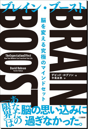 脳が変われば、人生が変わる。あなたの未来が激変する、科学的エビデンスに基づいた驚異の思考メソッド！