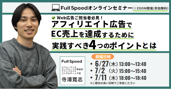 【オンラインセミナー】アフィリエイト広告でEC売上を達成するために！　実践すべき4つのポイントとは
