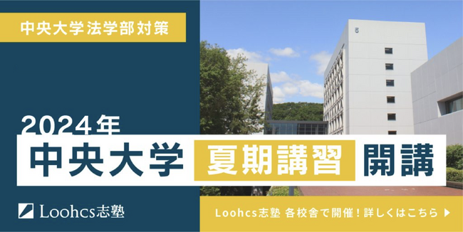 【夏期講習】中央法学部の受験生必見!合格レベルの出願書類を完成させよう!